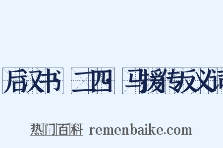 后汉书·二四·马援传反义词是什么意思的图片